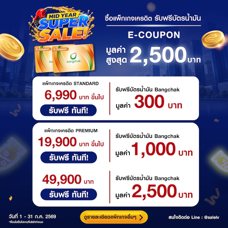 ⏳ เติมเครดิตภายในเดือนนี้ รับฟรี! ค่าน้ำมันสูงสุด 2,500 บาท* ⏳ เติมเครดิตภายในเดือนนี้ รับฟรี! ค่าน้ำมันสูงสุด 2,500 บาท*