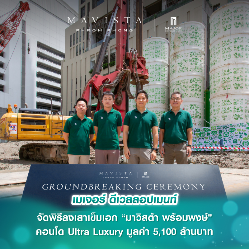 เมเจอร์ ดีเวลลอปเมนท์ จัดพิธีลงเสาเข็มเอก “มาวิสต้า พร้อมพงษ์” คอนโด Ultra Luxury มูลค่า 5,100 ล้านบาท เดินหน้าก่อสร้างอย่างเป็นทางการ เมเจอร์ ดีเวลลอปเมนท์ จัดพิธีลงเสาเข็มเอก “มาวิสต้า พร้อมพงษ์” คอนโด Ultra Luxury มูลค่า 5,100 ล้านบาท เดินหน้าก่อสร้างอย่างเป็นทางการ