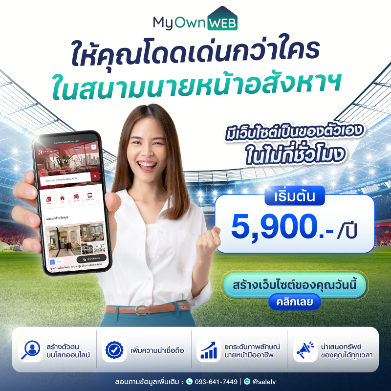 เริ่มต้นสร้างแบรนด์ออนไลน์สำหรับนายหน้าด้วย เว็บไซต์อสังหาฯ MYWEB และ MYOWNWEB เริ่มต้นสร้างแบรนด์ออนไลน์สำหรับนายหน้าด้วย เว็บไซต์อสังหาฯ MYWEB และ MYOWNWEB