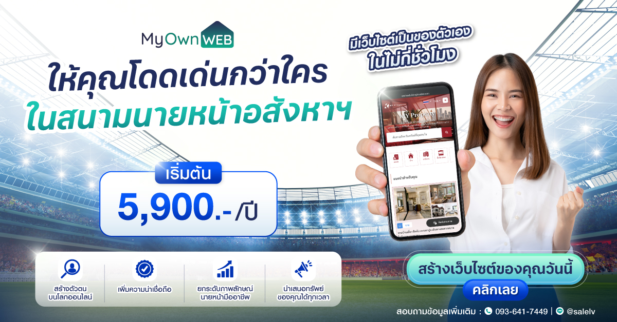 เริ่มต้นสร้างแบรนด์ออนไลน์สำหรับนายหน้าด้วย เว็บไซต์อสังหาฯ MYWEB และ MYOWNWEB
