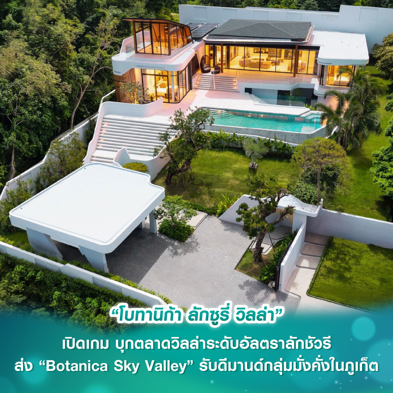 “โบทานิก้า ลักซูรี่ วิลล่า” เปิดเกม บุกตลาดวิลล่าระดับอัลตราลักชัวรี ส่ง “Botanica Sky Valley” รับดีมานด์กลุ่มมั่งคั่งในภูเก็ตโตสวนตลาด “โบทานิก้า ลักซูรี่ วิลล่า” เปิดเกม บุกตลาดวิลล่าระดับอัลตราลักชัวรี ส่ง “Botanica Sky Valley” รับดีมานด์กลุ่มมั่งคั่งในภูเก็ตโตสวนตลาด