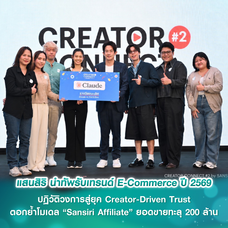 แสนสิริ นำทัพรับเทรนด์ E-Commerce ปี 2569 ปฏิวัติวงการสู่ยุค Creator-Driven Trust ตอกย้ำโมเดล “Sansiri Affiliate” ยอดขายทะลุ 200 ล้าน แสนสิริ นำทัพรับเทรนด์ E-Commerce ปี 2569 ปฏิวัติวงการสู่ยุค Creator-Driven Trust ตอกย้ำโมเดล “Sansiri Affiliate” ยอดขายทะลุ 200 ล้าน