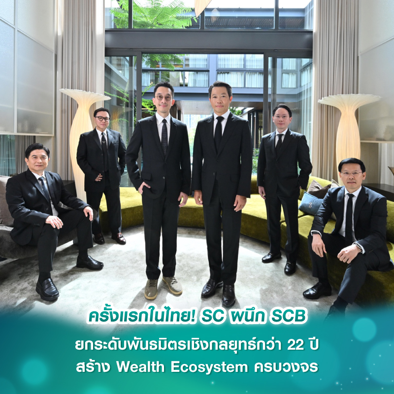 ครั้งแรกในไทย! SC ผนึก SCB ยกระดับพันธมิตรเชิงกลยุทธ์กว่า 22 ปี สร้าง Wealth Ecosystem ครบวงจร เชื่อมโลกการอยู่อาศัย การลงทุน และการบริหารความมั่งคั่ง ครั้งแรกในไทย! SC ผนึก SCB ยกระดับพันธมิตรเชิงกลยุทธ์กว่า 22 ปี สร้าง Wealth Ecosystem ครบวงจร เชื่อมโลกการอยู่อาศัย การลงทุน และการบริหารความมั่งคั่ง