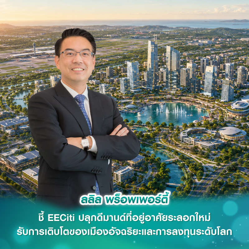 ลลิล พร็อพเพอร์ตี้ ชี้ EECiti ปลุกดีมานด์ที่อยู่อาศัยระลอกใหม่ รับการเติบโตของเมืองอัจฉริยะและการลงทุนระดับโลก ลลิล พร็อพเพอร์ตี้ ชี้ EECiti ปลุกดีมานด์ที่อยู่อาศัยระลอกใหม่ รับการเติบโตของเมืองอัจฉริยะและการลงทุนระดับโลก