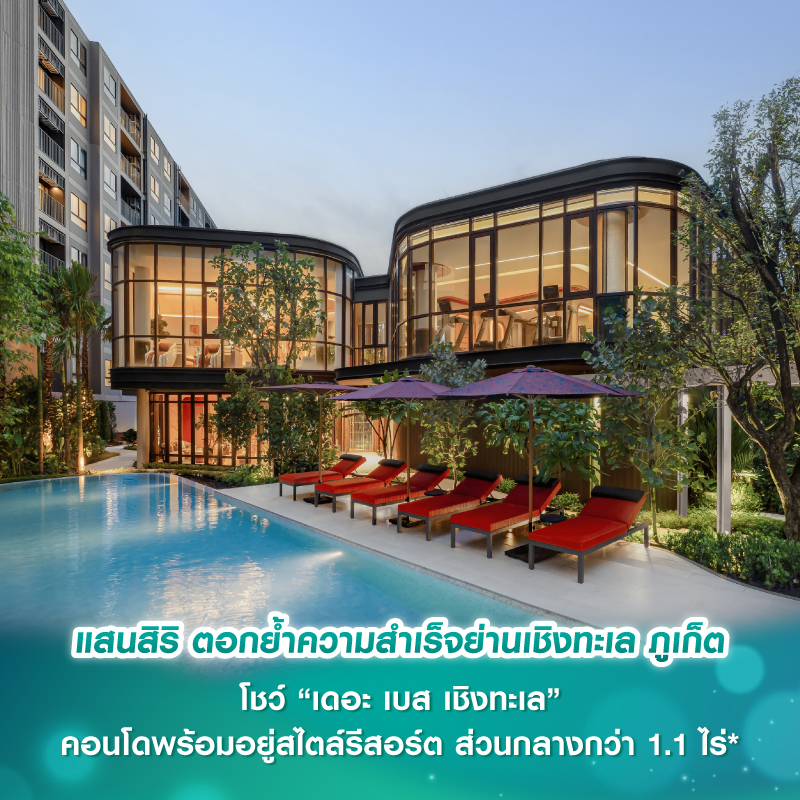 แสนสิริ ตอกย้ำความสำเร็จย่านเชิงทะเล ภูเก็ต โชว์ “เดอะ เบส เชิงทะเล” คอนโดพร้อมอยู่สไตล์รีสอร์ต ส่วนกลางกว่า 1.1 ไร่* แสนสิริ ตอกย้ำความสำเร็จย่านเชิงทะเล ภูเก็ต โชว์ “เดอะ เบส เชิงทะเล” คอนโดพร้อมอยู่สไตล์รีสอร์ต ส่วนกลางกว่า 1.1 ไร่*