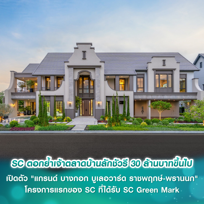 SC ตอกย้ำเจ้าตลาดบ้านลักชัวรี 30 ล้านบาทขึ้นไป เปิดตัว "แกรนด์ บางกอก บูเลอวาร์ด ราชพฤกษ์-พรานนก" โครงการแรกของ SC ที่ได้รับ SC Green Mark SC ตอกย้ำเจ้าตลาดบ้านลักชัวรี 30 ล้านบาทขึ้นไป เปิดตัว "แกรนด์ บางกอก บูเลอวาร์ด ราชพฤกษ์-พรานนก" โครงการแรกของ SC ที่ได้รับ SC Green Mark