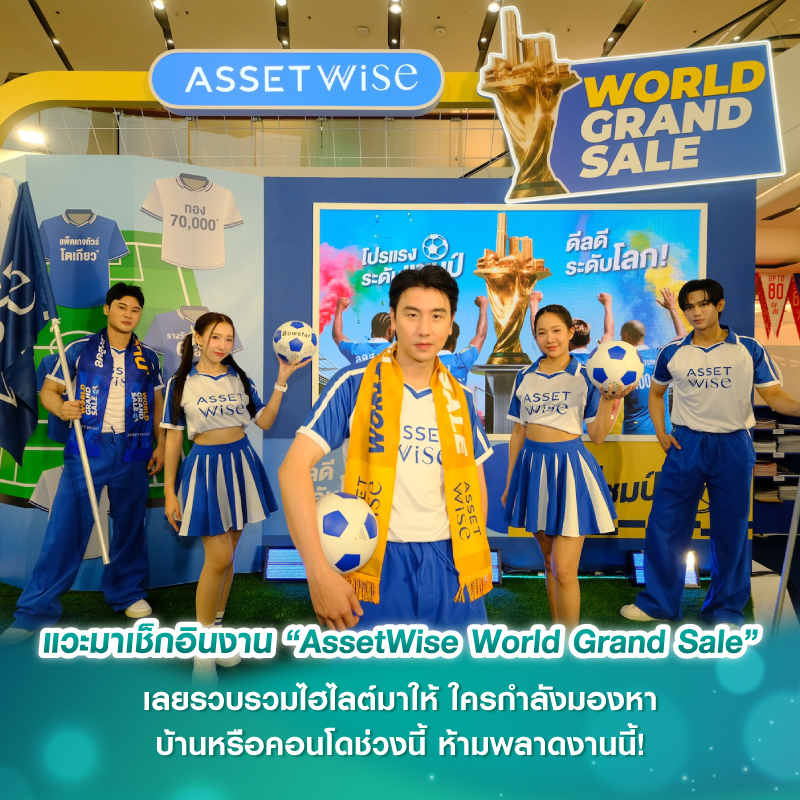 แวะมาเช็กอินงาน “AssetWise World Grand Sale” เลยรวบรวมไฮไลต์มาให้ ใครกำลังมองหาบ้านหรือคอนโดช่วงนี้ ห้ามพลาดงานนี้! แวะมาเช็กอินงาน “AssetWise World Grand Sale” เลยรวบรวมไฮไลต์มาให้ ใครกำลังมองหาบ้านหรือคอนโดช่วงนี้ ห้ามพลาดงานนี้!