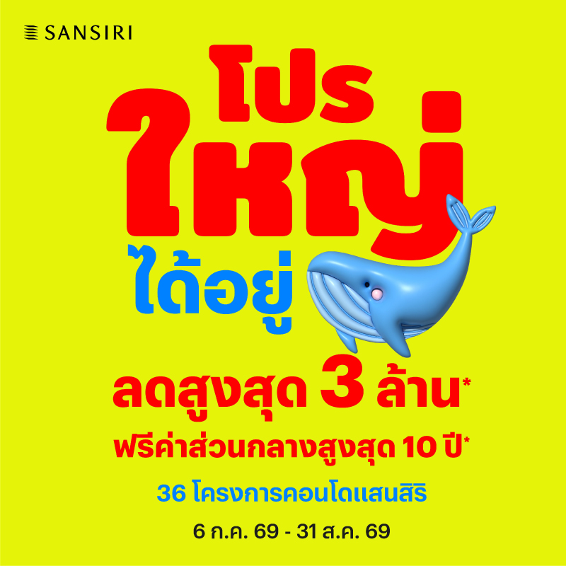 แสนสิริ ปลุกตลาดคอนโด Q3 ส่งบิ๊กแคมเปญ “โปรใหญ่…ได้อยู่” ปลดล็อกเรียลดีมานด์ 36 โครงการทั่วประเทศ 