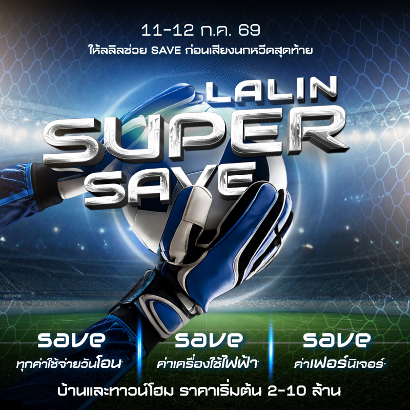 11-12 ก.ค. นี้ ลลิล พร็อพเพอร์ตี้ เปิดเกมกลางปี ส่งแคมเปญ “Lalin Super Save” ชูโปรแรงรับบอลโลก เซฟทุกค่าใช้จ่ายวันโอน รับส่วนลดสูงสุด 3 แสนบาท 