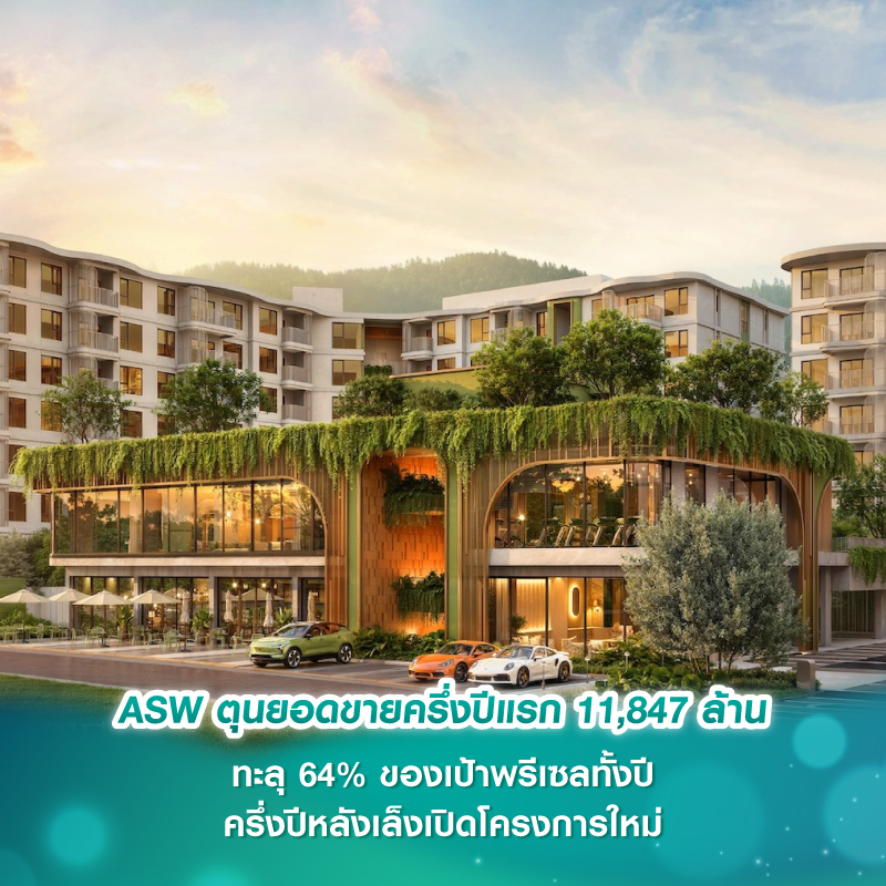 ASW ตุนยอดขายครึ่งปีแรก 11,847 ล้าน ทะลุ 64% ของเป้าพรีเซลทั้งปี ครึ่งปีหลังเล็งเปิดโครงการใหม่-บริหารพอร์ตพร้อมอยู่ หนุนยอดเข้าเป้า 18,500 ล้าน
