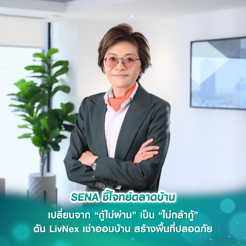 SENA ชี้โจทย์ตลาดบ้านเปลี่ยนจาก “กู้ไม่ผ่าน” เป็น “ไม่กล้ากู้” ดัน LivNex เช่าออมบ้าน สร้างพื้นที่ปลอดภัย ให้คนอยากมีบ้านเริ่มต้นอย่างมั่นใจ