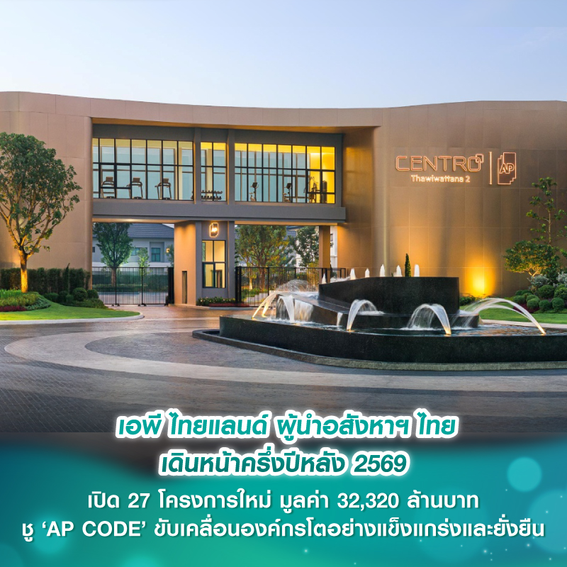 เอพี ไทยแลนด์ ผู้นำอสังหาฯ ไทย เดินหน้าครึ่งปีหลัง 2569 เปิด 27 โครงการใหม่ มูลค่า 32,320 ล้านบาท ชู ‘AP CODE’ ขับเคลื่อนองค์กรโตอย่างแข็งแกร่งและยั่งยืน 