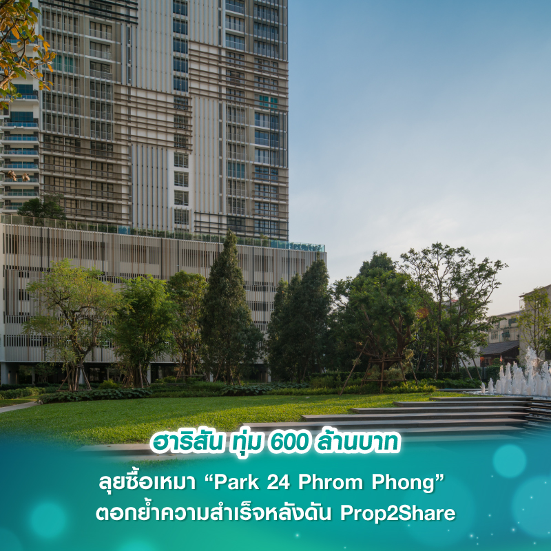 ฮาริสัน ทุ่ม 600 ล้านบาท ลุยซื้อเหมา “Park 24 Phrom Phong” ตอกย้ำความสำเร็จหลังดัน Prop2Share เตรียมปิดดีล A Space Mega 1