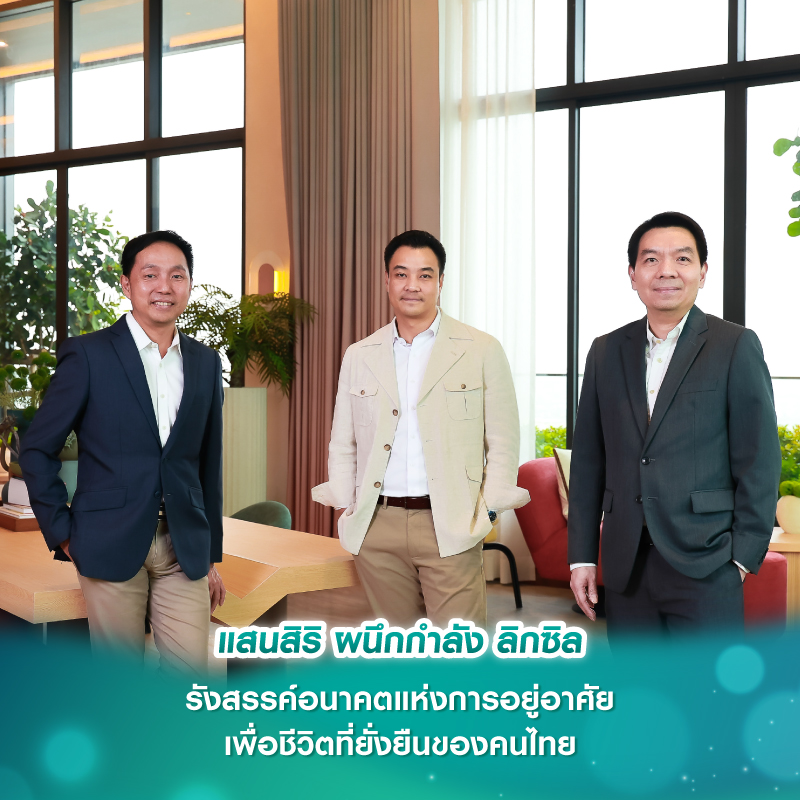 แสนสิริ ผนึกกำลัง ลิกซิล รังสรรค์อนาคตแห่งการอยู่อาศัย เพื่อชีวิตที่ยั่งยืนของคนไทย 