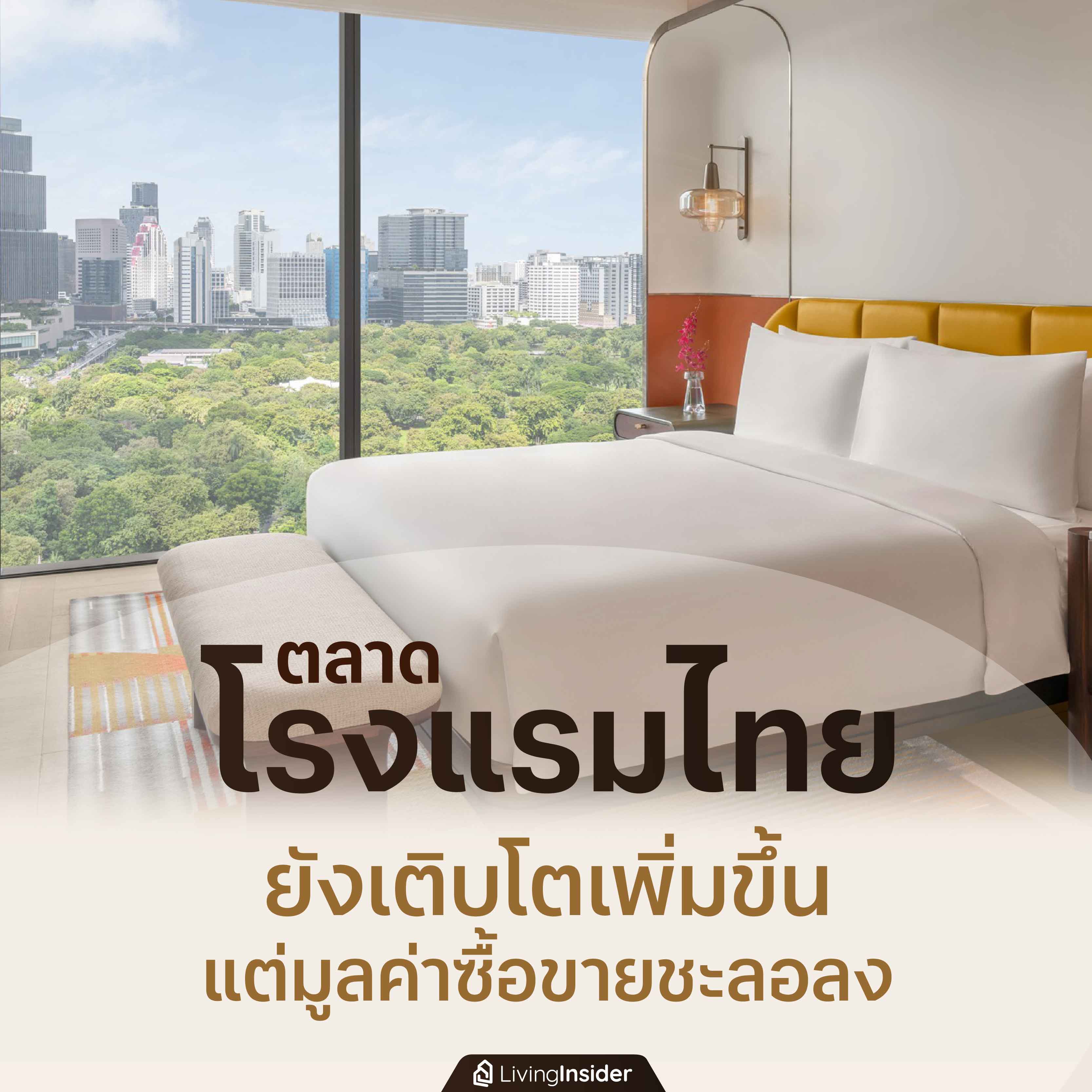 ตลาด "โรงแรมไทย" ยังเติบโตเพิ่มขึ้น แต่มูลค่าซื้อขายชะลอลง