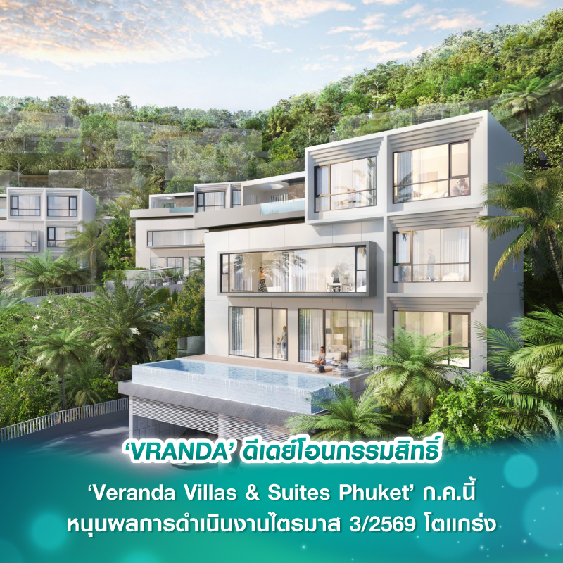 ‘VRANDA’ ดีเดย์โอนกรรมสิทธิ์ ‘Veranda Villas & Suites Phuket’ ก.ค.นี้ หนุนผลการดำเนินงานไตรมาส 3/2569 โตแกร่ง