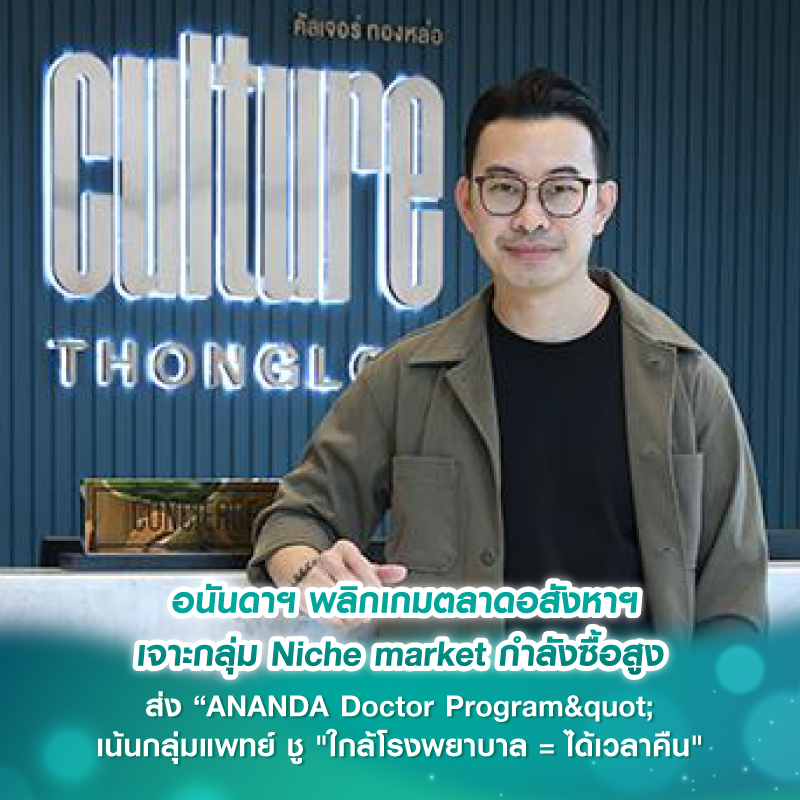 อนันดาฯ พลิกเกมตลาดอสังหาฯ เจาะกลุ่ม Niche market กำลังซื้อสูง ส่ง “ANANDA Doctor Program" เน้นกลุ่มแพทย์ ชู "ใกล้โรงพยาบาล = ได้เวลาคืน" อนันดาฯ พลิกเกมตลาดอสังหาฯ เจาะกลุ่ม Niche market กำลังซื้อสูง ส่ง “ANANDA Doctor Program" เน้นกลุ่มแพทย์ ชู "ใกล้โรงพยาบาล = ได้เวลาคืน"