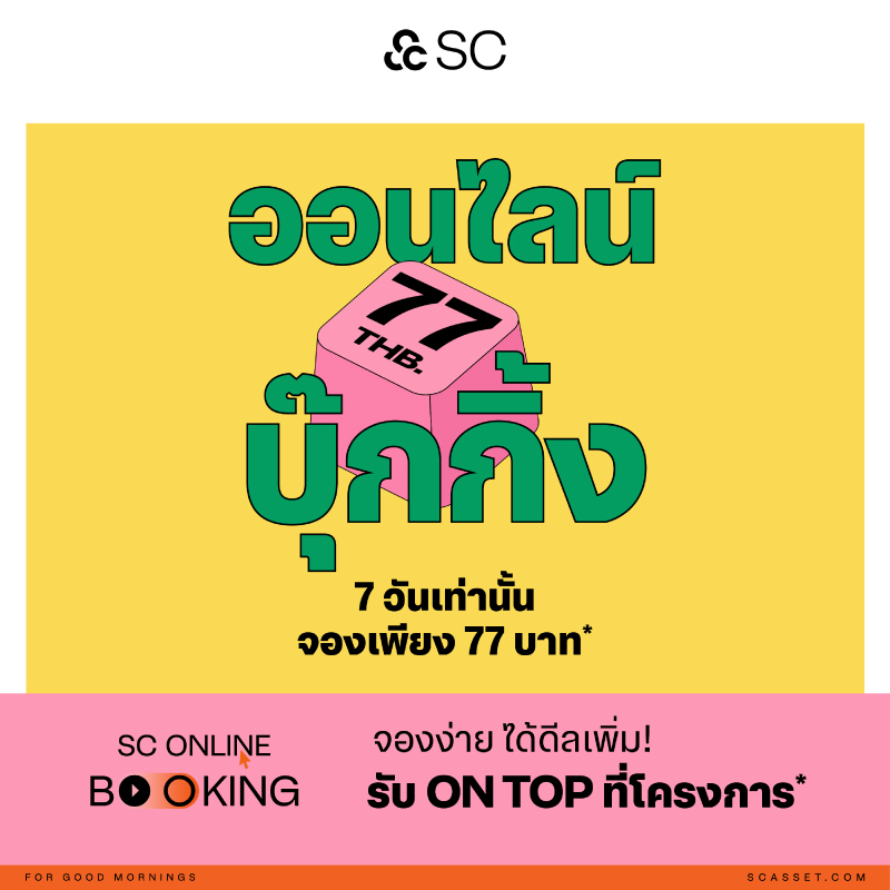 SC ยกระดับประสบการณ์ซื้อบ้านให้ง่ายกว่าที่เคย เปิดจองออนไลน์เพียง 77 บาท 7 วันเท่านั้น พร้อมรับสิทธิ์ On-top พิเศษ ภายใต้แบรนด์ เวนิว Venue 16 โครงการ* SC ยกระดับประสบการณ์ซื้อบ้านให้ง่ายกว่าที่เคย เปิดจองออนไลน์เพียง 77 บาท 7 วันเท่านั้น พร้อมรับสิทธิ์ On-top พิเศษ ภายใต้แบรนด์ เวนิว Venue 16 โครงการ*