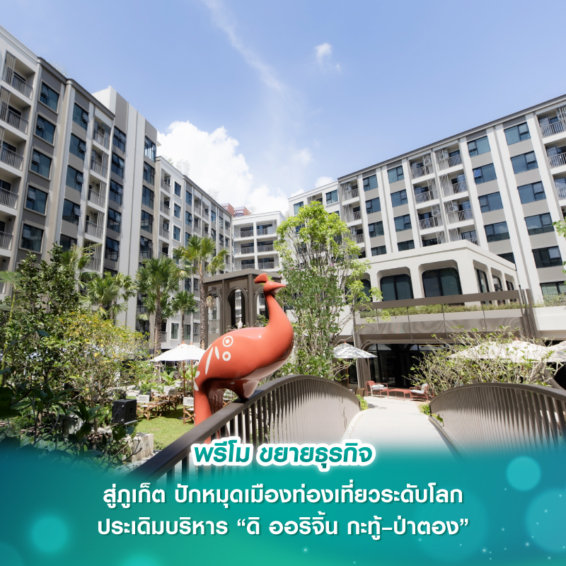 พรีโม ขยายธุรกิจกลุ่ม Property & Living Services Ecosystem สู่ภูเก็ต ปักหมุดเมืองท่องเที่ยวระดับโลก ประเดิมบริหาร “ดิ ออริจิ้น กะทู้–ป่าตอง” พรีโม ขยายธุรกิจกลุ่ม Property & Living Services Ecosystem สู่ภูเก็ต ปักหมุดเมืองท่องเที่ยวระดับโลก ประเดิมบริหาร “ดิ ออริจิ้น กะทู้–ป่าตอง”