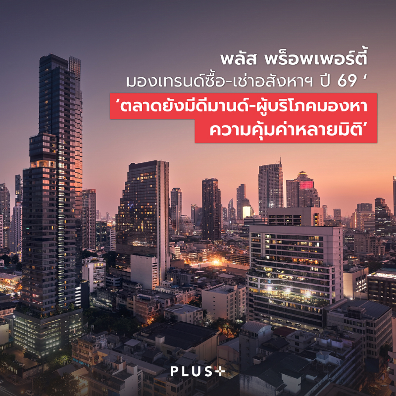 พลัส พร็อพเพอร์ตี้ มองเทรนด์ซื้อ-เช่าอสังหาฯ ปี 69 ‘ตลาดยังมีดีมานด์-ผู้บริโภคมองหาความคุ้มค่าหลายมิติ’ พลัส พร็อพเพอร์ตี้ มองเทรนด์ซื้อ-เช่าอสังหาฯ ปี 69 ‘ตลาดยังมีดีมานด์-ผู้บริโภคมองหาความคุ้มค่าหลายมิติ’