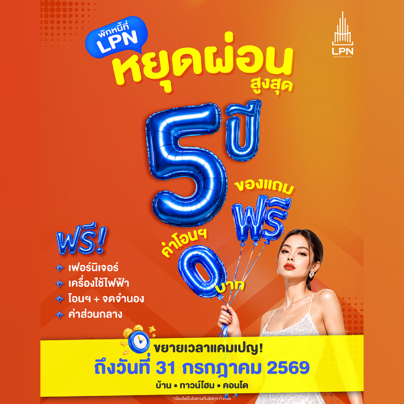 LPN ขยายแคมเปญ "พักหนี้ที่ LPN" รับแรงหนุนรัฐฯ – ลดภาระคนซื้อบ้าน ถึง 31 ก.ค. 2569 LPN ขยายแคมเปญ "พักหนี้ที่ LPN" รับแรงหนุนรัฐฯ – ลดภาระคนซื้อบ้าน ถึง 31 ก.ค. 2569