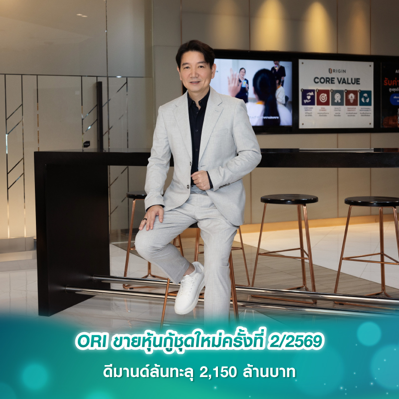 ORI ขายหุ้นกู้ชุดใหม่ครั้งที่ 2/2569 ดีมานด์ล้นทะลุ 2,150 ล้านบาท ORI ขายหุ้นกู้ชุดใหม่ครั้งที่ 2/2569 ดีมานด์ล้นทะลุ 2,150 ล้านบาท