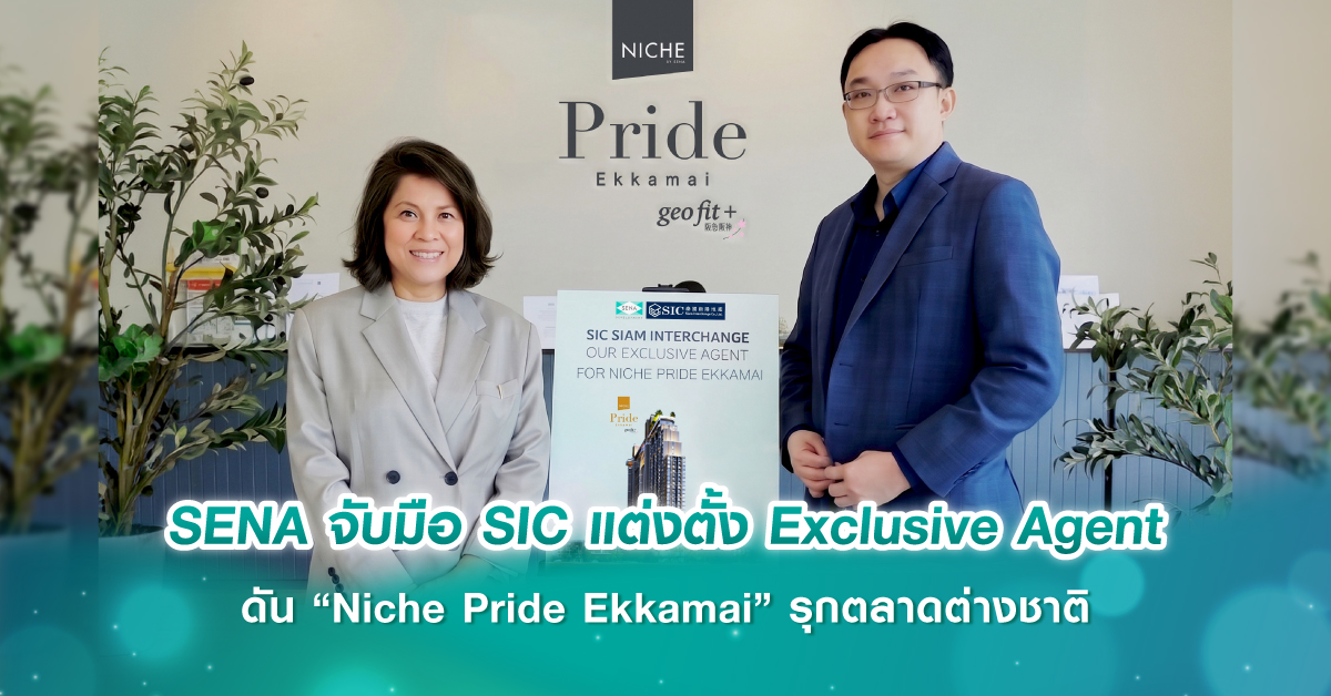 SENA จับมือ SIC แต่งตั้ง Exclusive Agent ดัน “Niche Pride Ekkamai” รุกตลาดต่างชาติ