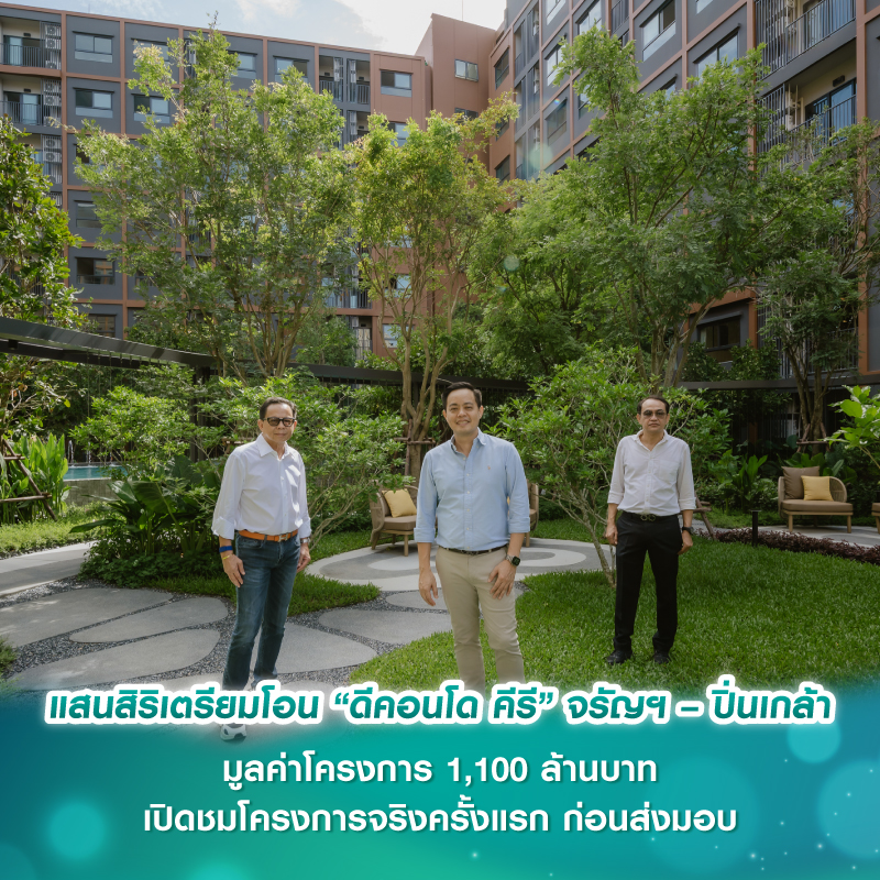 แสนสิริเตรียมโอน “ดีคอนโด คีรี” จรัญฯ – ปิ่นเกล้า มูลค่าโครงการ 1,100 ล้านบาท เปิดชมโครงการจริงครั้งแรก ก่อนส่งมอบ แสนสิริเตรียมโอน “ดีคอนโด คีรี” จรัญฯ – ปิ่นเกล้า มูลค่าโครงการ 1,100 ล้านบาท เปิดชมโครงการจริงครั้งแรก ก่อนส่งมอบ