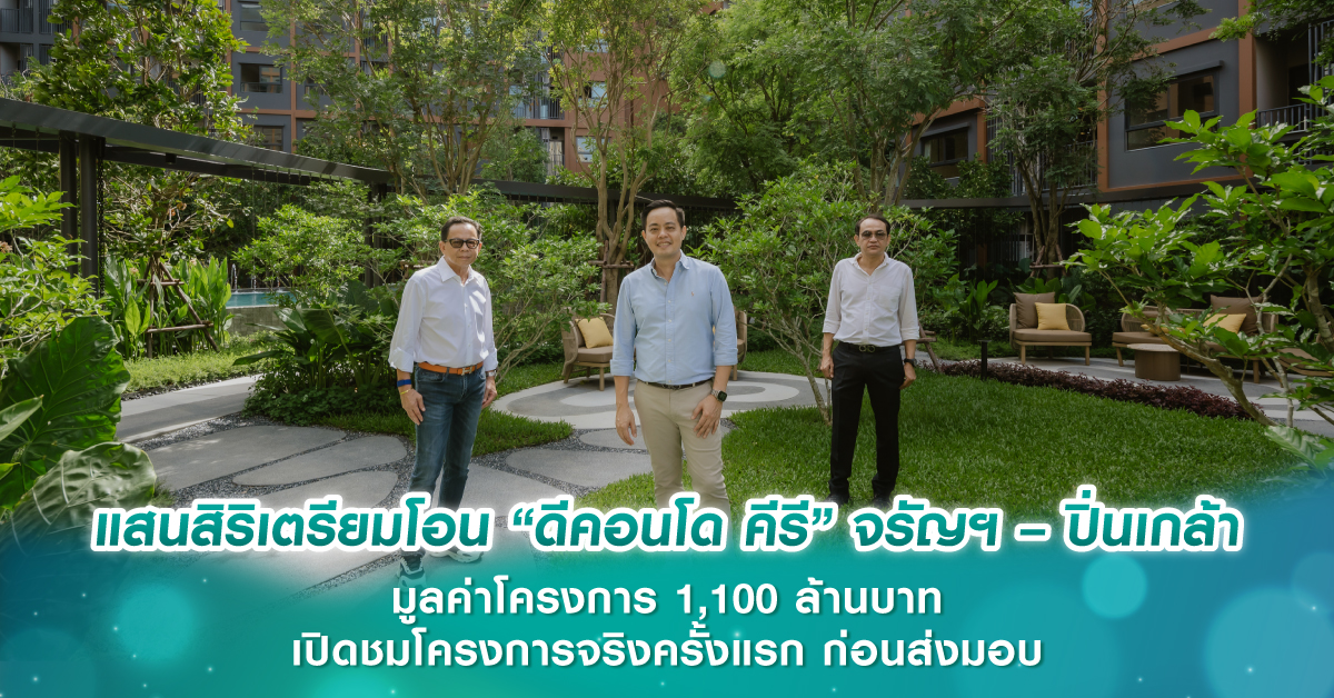 แสนสิริเตรียมโอน “ดีคอนโด คีรี” จรัญฯ – ปิ่นเกล้า มูลค่าโครงการ 1,100 ล้านบาท เปิดชมโครงการจริงครั้งแรก ก่อนส่งมอบ