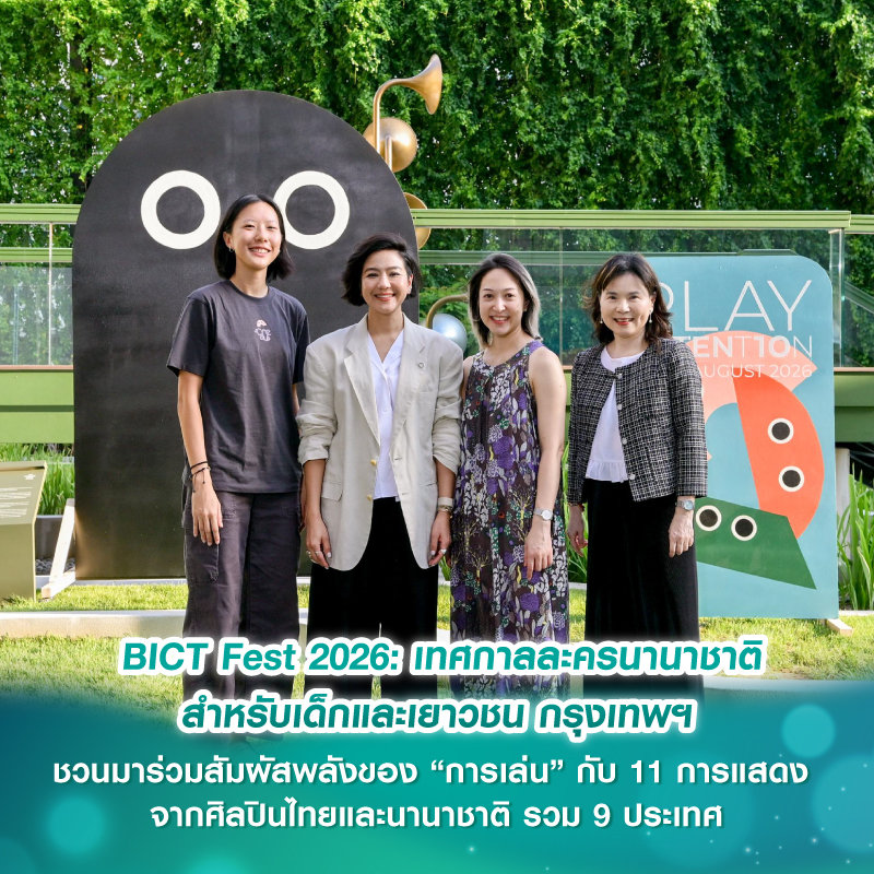 BICT Fest 2026: เทศกาลละครนานาชาติสำหรับเด็กและเยาวชน กรุงเทพฯ ชวนมาร่วมสัมผัสพลังของ “การเล่น” กับ 11 การแสดง จากศิลปินไทยและนานาชาติ รวม 9 ประเทศ BICT Fest 2026: เทศกาลละครนานาชาติสำหรับเด็กและเยาวชน กรุงเทพฯ ชวนมาร่วมสัมผัสพลังของ “การเล่น” กับ 11 การแสดง จากศิลปินไทยและนานาชาติ รวม 9 ประเทศ