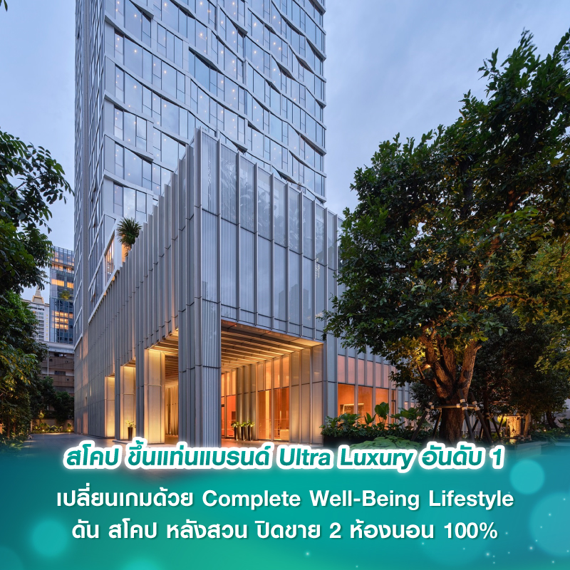 สโคป ขึ้นแท่นแบรนด์ Ultra Luxury อันดับ 1 เปลี่ยนเกมด้วย Complete Well-Being Lifestyle ดัน สโคป หลังสวน ปิดขาย 2 ห้องนอน 100% สวนกระแสเศรษฐกิจ สโคป ขึ้นแท่นแบรนด์ Ultra Luxury อันดับ 1 เปลี่ยนเกมด้วย Complete Well-Being Lifestyle ดัน สโคป หลังสวน ปิดขาย 2 ห้องนอน 100% สวนกระแสเศรษฐกิจ