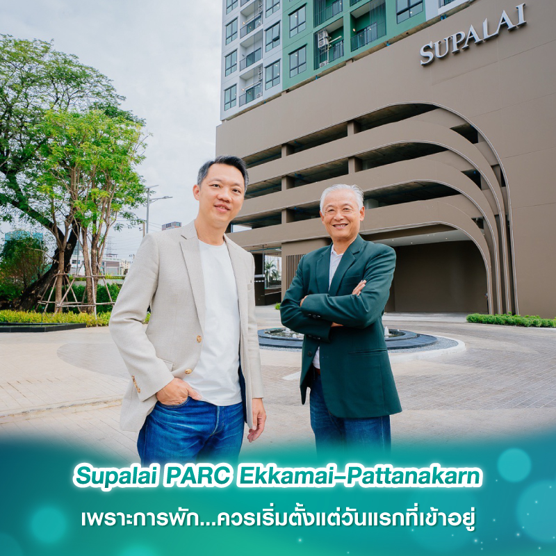 Supalai PARC Ekkamai–Pattanakarn เพราะการพัก...ควรเริ่มตั้งแต่วันแรกที่เข้าอยู่ Supalai PARC Ekkamai–Pattanakarn เพราะการพัก...ควรเริ่มตั้งแต่วันแรกที่เข้าอยู่