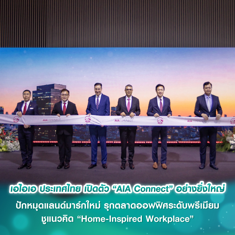 เอไอเอ ประเทศไทย เปิดตัว “AIA Connect” อย่างยิ่งใหญ่ ปักหมุดแลนด์มาร์กใหม่ รุกตลาดออฟฟิศระดับพรีเมียม ชูแนวคิด “Home-Inspired Workplace” เอไอเอ ประเทศไทย เปิดตัว “AIA Connect” อย่างยิ่งใหญ่ ปักหมุดแลนด์มาร์กใหม่ รุกตลาดออฟฟิศระดับพรีเมียม ชูแนวคิด “Home-Inspired Workplace”