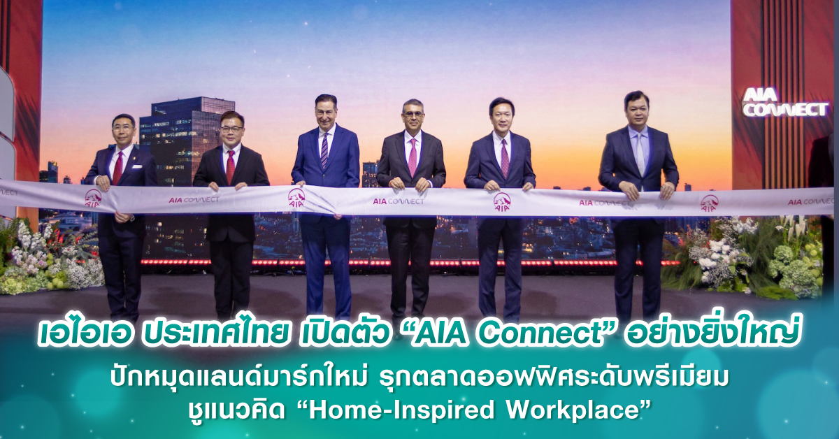 เอไอเอ ประเทศไทย เปิดตัว “AIA Connect” อย่างยิ่งใหญ่ ปักหมุดแลนด์มาร์กใหม่ รุกตลาดออฟฟิศระดับพรีเมียม ชูแนวคิด “Home-Inspired Workplace”