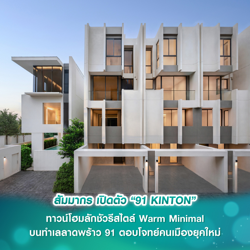 สัมมากร เปิดตัว “91 KINTON” ทาวน์โฮมลักชัวรีสไตล์ Warm Minimal บนทำเลลาดพร้าว 91 ตอบโจทย์คนเมืองยุคใหม่ สัมมากร เปิดตัว “91 KINTON” ทาวน์โฮมลักชัวรีสไตล์ Warm Minimal บนทำเลลาดพร้าว 91 ตอบโจทย์คนเมืองยุคใหม่