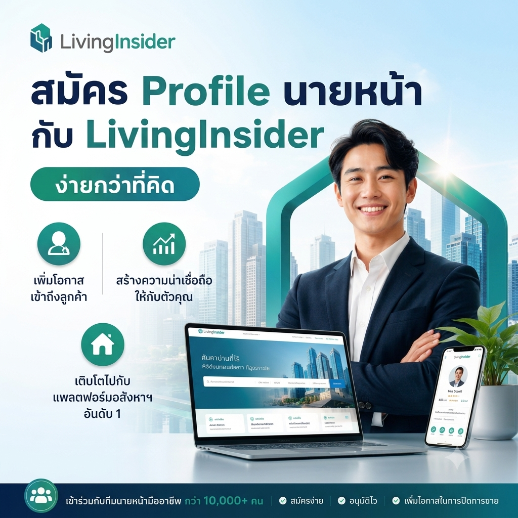 สมัคร Profile นายหน้าอสังหาฯ กับ LivingInsider ง่ายๆ ในไม่กี่ขั้นตอน ฟรี !!! ไม่เสียค่าบริการใดๆ