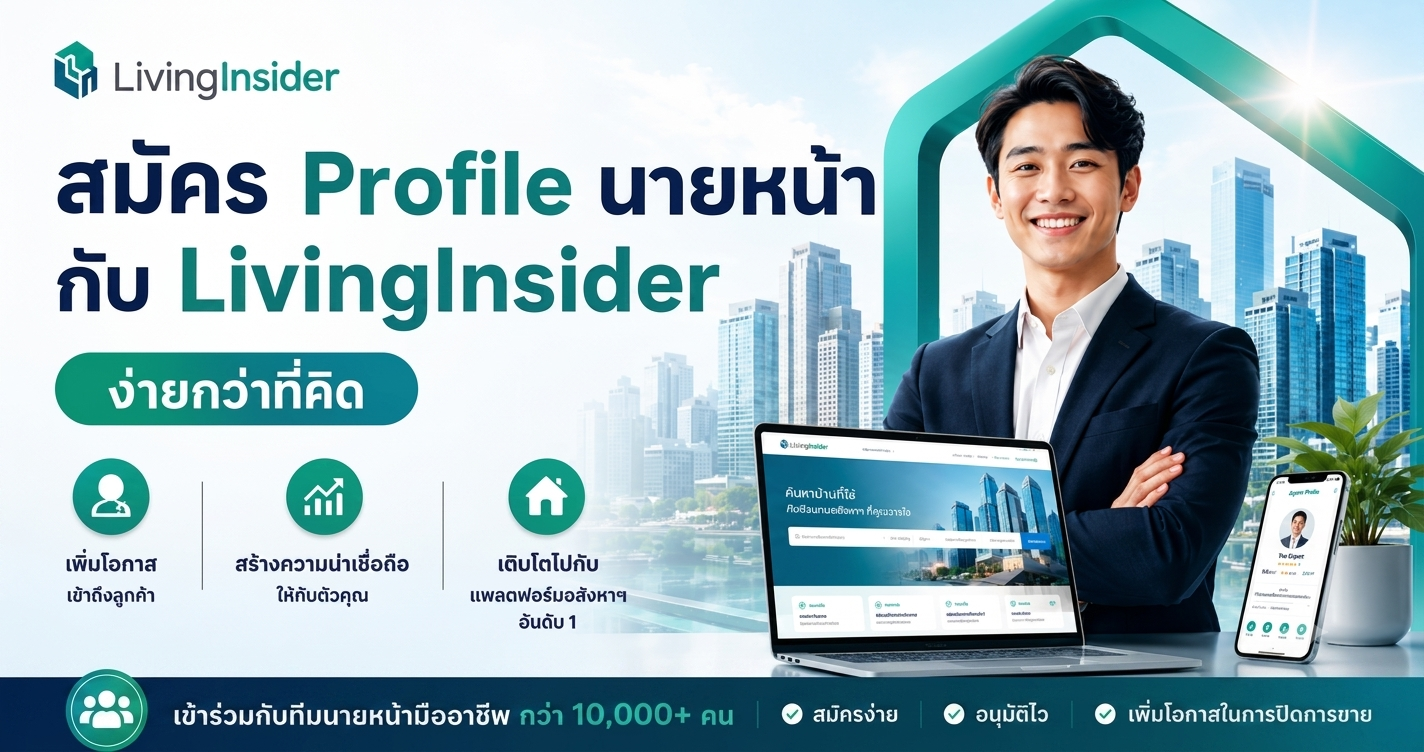 สมัคร Profile นายหน้าอสังหาฯ กับ LivingInsider ง่ายๆ ในไม่กี่ขั้นตอน ฟรี !!! ไม่เสียค่าบริการใดๆ