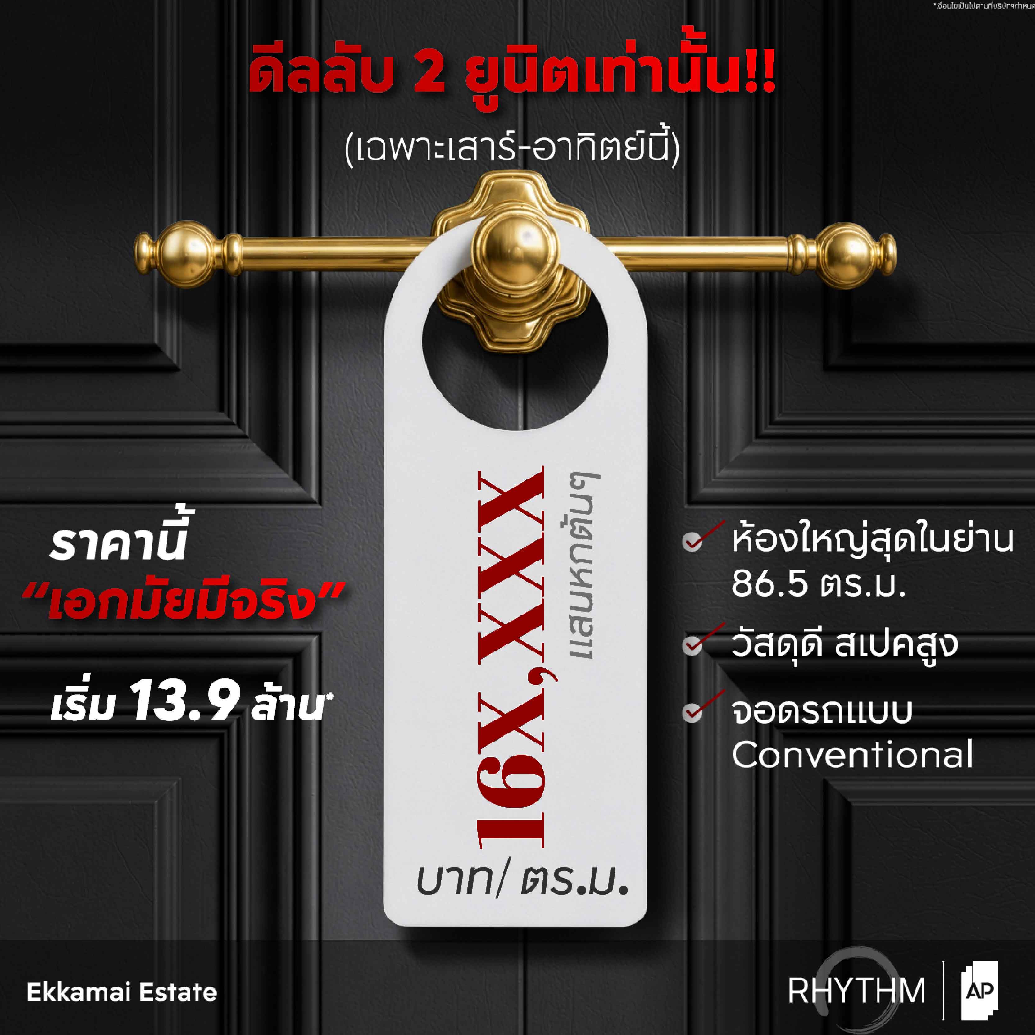 “Rhythm เอกมัย เอสเตท” ปล่อยดีลลับ 2 ยูนิตแค่ 2 วัน ราคาเพียง 16X,XXX บ./ตร.ม. (แสนหกต้นๆ) เท่านั้น “Rhythm เอกมัย เอสเตท” ปล่อยดีลลับ 2 ยูนิตแค่ 2 วัน ราคาเพียง 16X,XXX บ./ตร.ม. (แสนหกต้นๆ) เท่านั้น