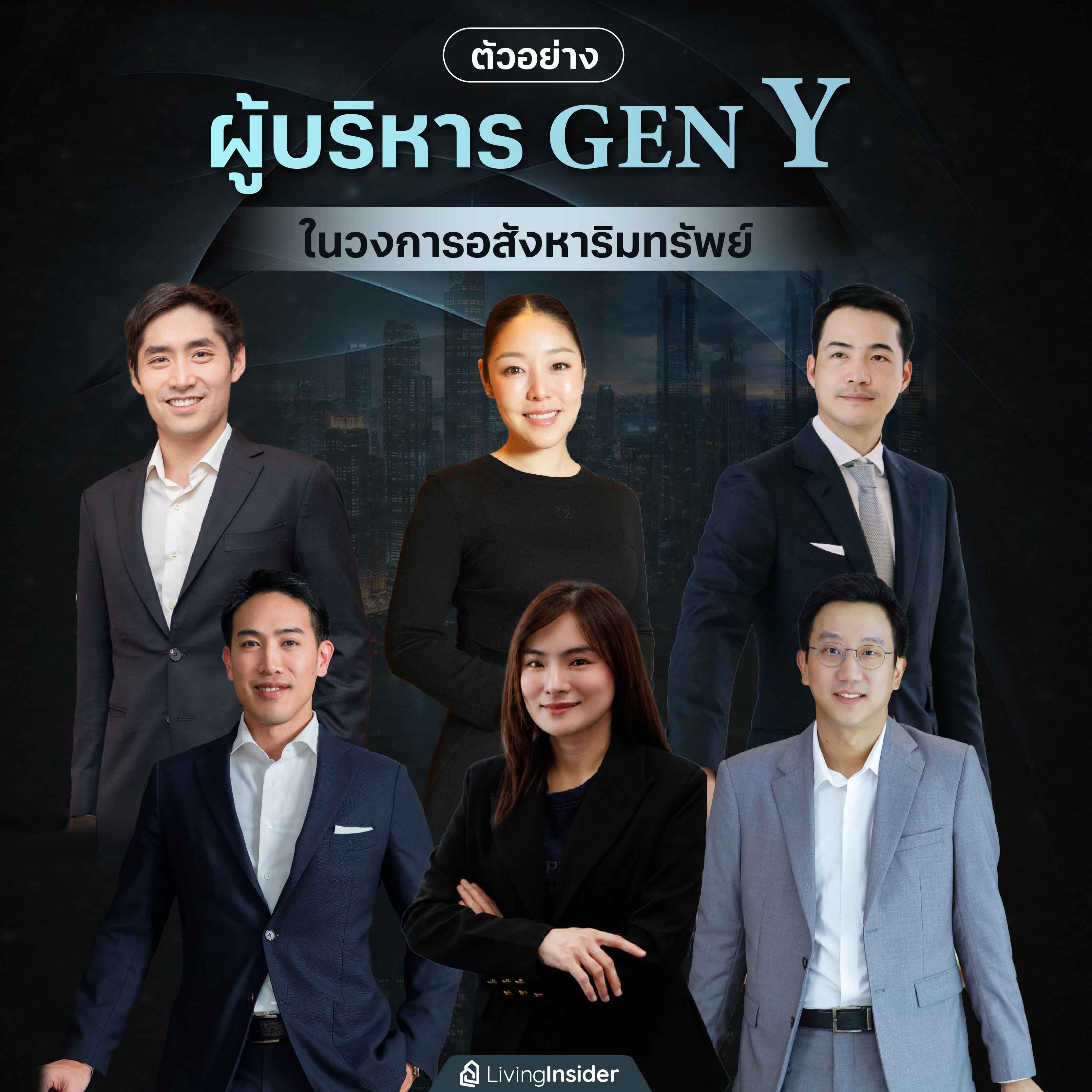 ส่องตัวอย่าง ผู้บริหาร GEN Y ในวงการอสังหาริมทรัพย์ ส่องตัวอย่าง ผู้บริหาร GEN Y ในวงการอสังหาริมทรัพย์