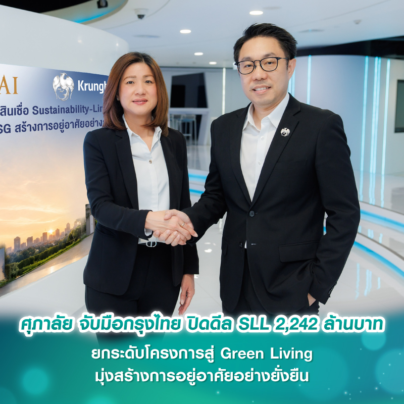 ศุภาลัย จับมือกรุงไทย ปิดดีล SLL 2,242 ล้านบาท ยกระดับโครงการสู่ Green Living มุ่งสร้างการอยู่อาศัยอย่างยั่งยืน ศุภาลัย จับมือกรุงไทย ปิดดีล SLL 2,242 ล้านบาท ยกระดับโครงการสู่ Green Living มุ่งสร้างการอยู่อาศัยอย่างยั่งยืน
