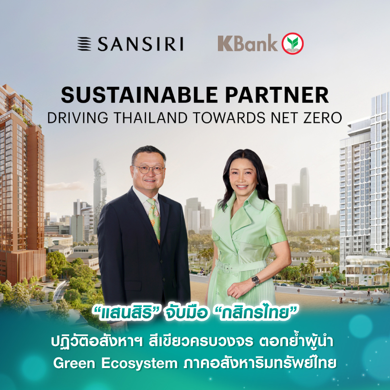 “แสนสิริ” จับมือ “กสิกรไทย” ปฏิวัติอสังหาฯ สีเขียวครบวงจร ตอกย้ำผู้นำ Green Ecosystem ภาคอสังหาริมทรัพย์ไทย “แสนสิริ” จับมือ “กสิกรไทย” ปฏิวัติอสังหาฯ สีเขียวครบวงจร ตอกย้ำผู้นำ Green Ecosystem ภาคอสังหาริมทรัพย์ไทย