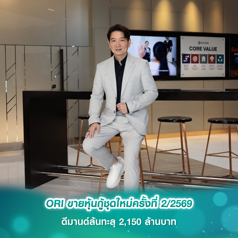 ORI ขายหุ้นกู้ชุดใหม่ครั้งที่ 2/2569 ดีมานด์ล้นทะลุ 2,150 ล้านบาท ORI ขายหุ้นกู้ชุดใหม่ครั้งที่ 2/2569 ดีมานด์ล้นทะลุ 2,150 ล้านบาท