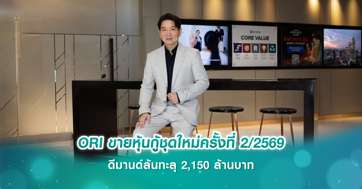 ORI ขายหุ้นกู้ชุดใหม่ครั้งที่ 2/2569 ดีมานด์ล้นทะลุ 2,150 ล้านบาท