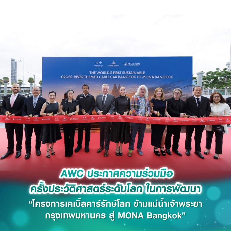AWC ประกาศความร่วมมือครั้งประวัติศาสตร์ระดับโลก ในการพัฒนา “โครงการเคเบิ้ลคาร์รักษ์โลก ข้ามแม่น้ำเจ้าพระยา กรุงเทพมหานคร สู่ MONA Bangkok” AWC ประกาศความร่วมมือครั้งประวัติศาสตร์ระดับโลก ในการพัฒนา “โครงการเคเบิ้ลคาร์รักษ์โลก ข้ามแม่น้ำเจ้าพระยา กรุงเทพมหานคร สู่ MONA Bangkok”