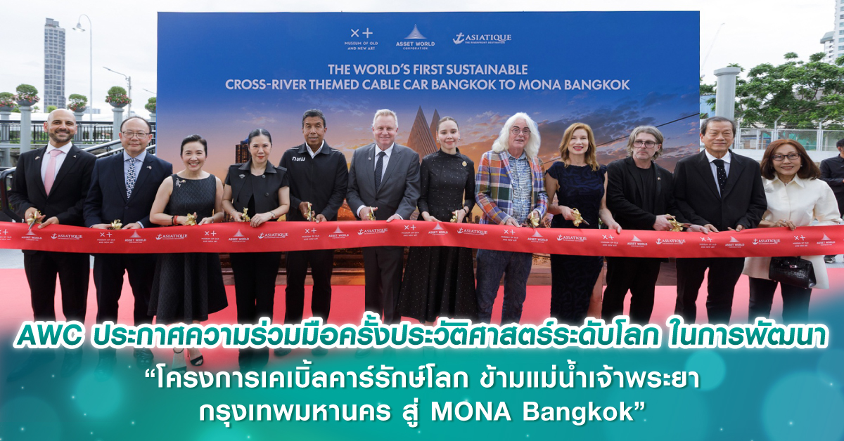 AWC ประกาศความร่วมมือครั้งประวัติศาสตร์ระดับโลก ในการพัฒนา “โครงการเคเบิ้ลคาร์รักษ์โลก ข้ามแม่น้ำเจ้าพระยา กรุงเทพมหานคร สู่ MONA Bangkok”