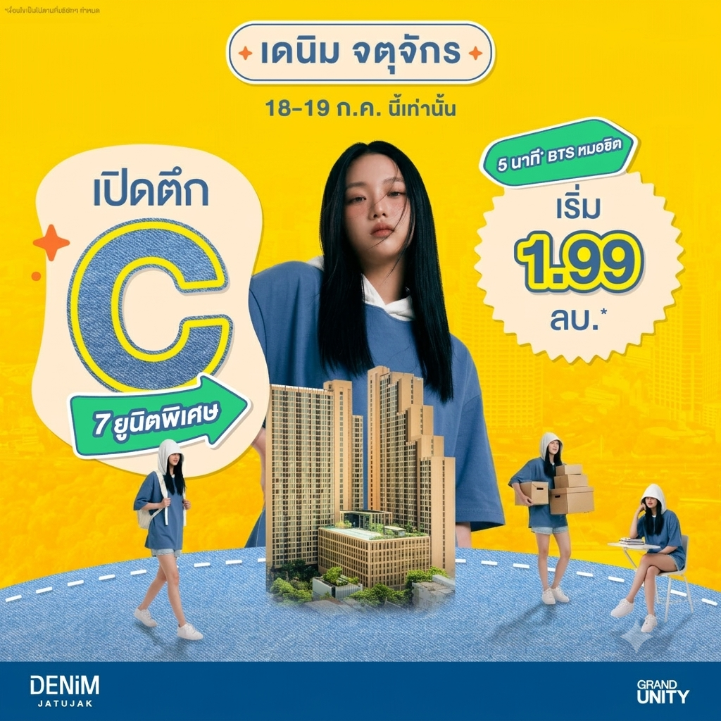 แกรนด์ ยูนิตี้ ปลื้ม “เดนิม จตุจักร” กระแสตอบรับแรงทะลุเป้า! เตรียมเปิดจองตึกใหม่ครั้งแรก พร้อมจัดโปรฯ 7 ยูนิตพิเศษ เริ่มเพียง 1.99 ล้านบาท* ดีเดย์ 18 - 19 ก.ค. นี้ เท่านั้น แกรนด์ ยูนิตี้ ปลื้ม “เดนิม จตุจักร” กระแสตอบรับแรงทะลุเป้า! เตรียมเปิดจองตึกใหม่ครั้งแรก พร้อมจัดโปรฯ 7 ยูนิตพิเศษ เริ่มเพียง 1.99 ล้านบาท* ดีเดย์ 18 - 19 ก.ค. นี้ เท่านั้น