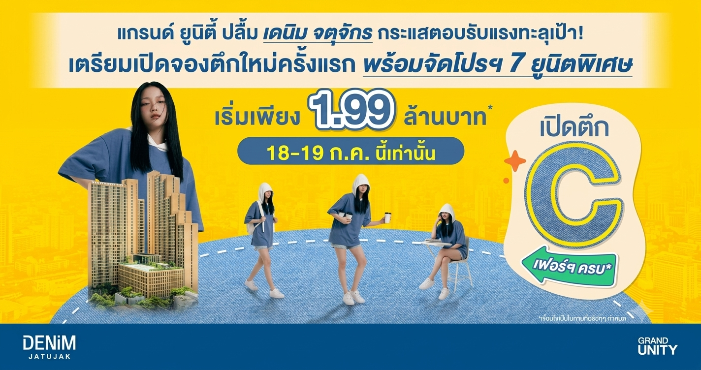 แกรนด์ ยูนิตี้ ปลื้ม “เดนิม จตุจักร” กระแสตอบรับแรงทะลุเป้า! เตรียมเปิดจองตึกใหม่ครั้งแรก พร้อมจัดโปรฯ 7 ยูนิตพิเศษ เริ่มเพียง 1.99 ล้านบาท* ดีเดย์ 18 - 19 ก.ค. นี้ เท่านั้น
