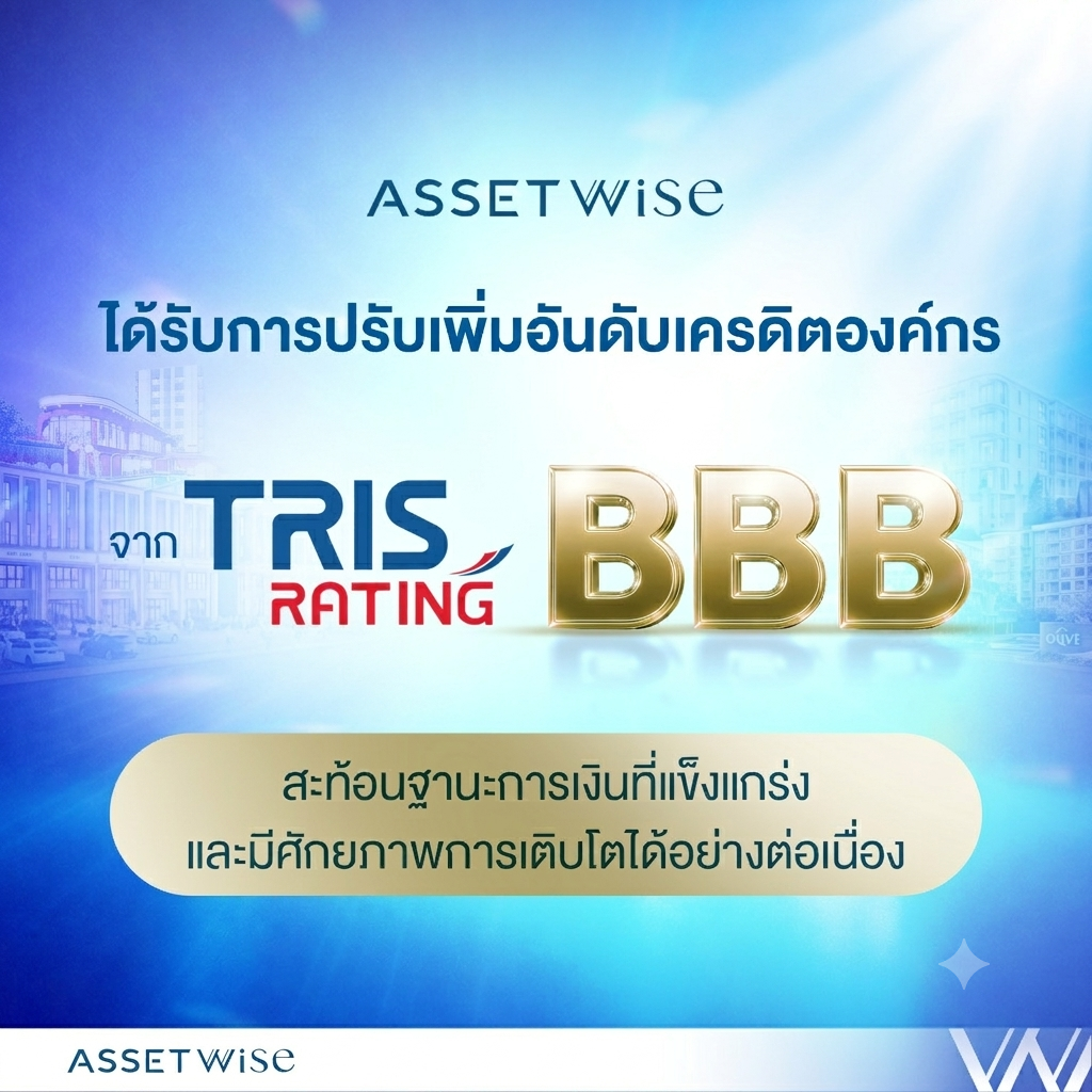 TRIS Rating ปรับเพิ่มอันดับเครดิต ASW เป็น “BBB/Stable” สะท้อนฐานะการเงินที่แข็งแกร่ง พร้อมศักยภาพการเติบโตได้อย่างต่อเนื่อง TRIS Rating ปรับเพิ่มอันดับเครดิต ASW เป็น “BBB/Stable” สะท้อนฐานะการเงินที่แข็งแกร่ง พร้อมศักยภาพการเติบโตได้อย่างต่อเนื่อง