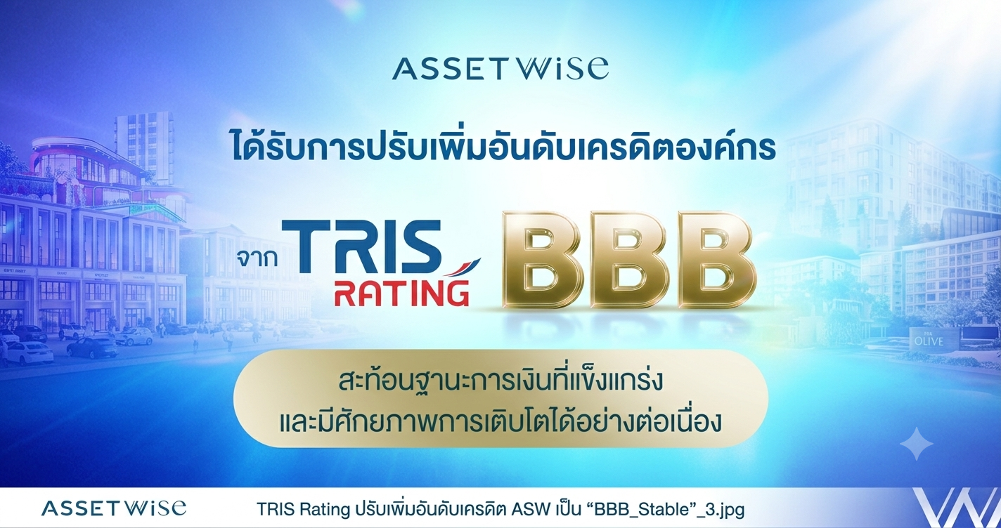 TRIS Rating ปรับเพิ่มอันดับเครดิต ASW เป็น “BBB/Stable” สะท้อนฐานะการเงินที่แข็งแกร่ง พร้อมศักยภาพการเติบโตได้อย่างต่อเนื่อง