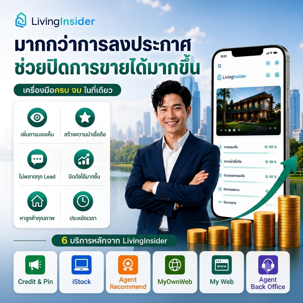 6 บริการ #ทีเด็ด จาก Livinginsider เพื่อความสำเร็จของนายหน้า 6 บริการ #ทีเด็ด จาก Livinginsider เพื่อความสำเร็จของนายหน้า